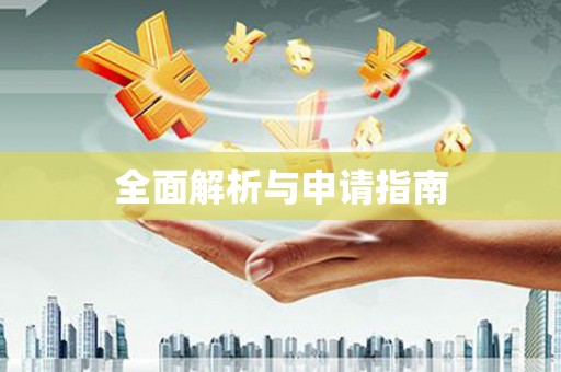 瀍河全面解析与申请指南