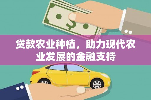 瀍河贷款农业种植，助力现代农业发展的金融支持
