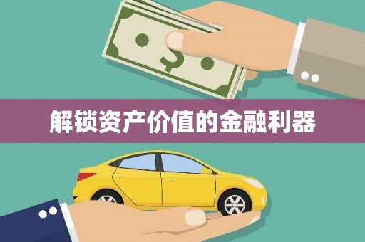 瀍河解锁资产价值的金融利器