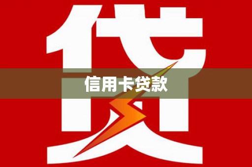 瀍河信用卡贷款