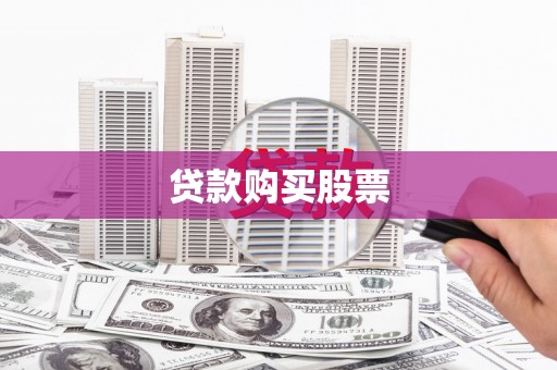 瀍河贷款购买股票
